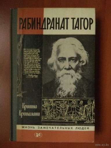 ЖЗЛ: РАБИНДРАНАТ_ТАГОР.   Кришна Крипалани.