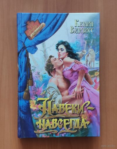 Кетлин Вудивисс Навеки-навсегда Серия: Романс. Золотая коллекция (Любовный исторический роман)