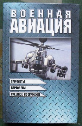 Военная авиация. Книга 2. Самолеты. Вертолеты. Ракетное вооружение. Гордеенко Ю. В., Морозов В.