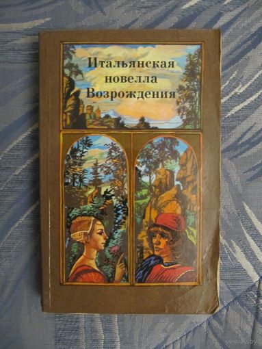 Итальянская новелла Возрождения