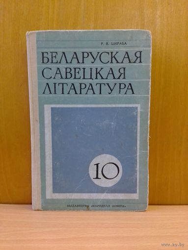 Р. В. Шкраба. Беларуская савецкая літаратура. 10 кл. 1975 год.