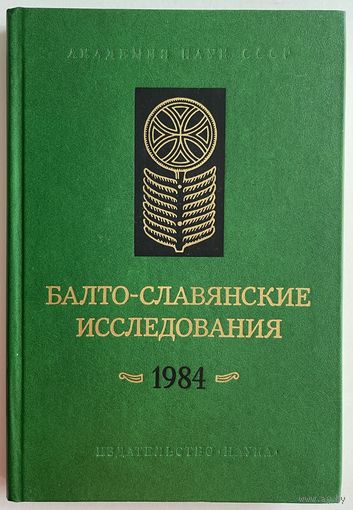 Балто-славянские исследования 1984. Сборник научных трудов. М. Наука 1986 г. 271 с. Твердый переплет