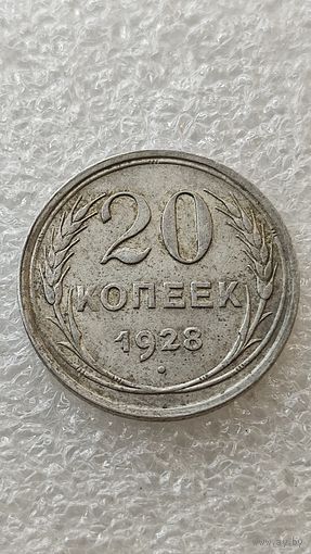 20 копеек 1928
