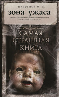 Зона ужаса