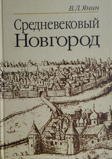 Средневековый Новгород