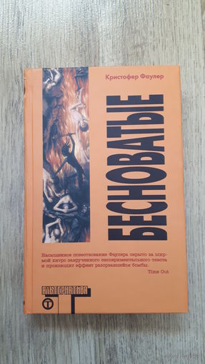 Кристофер Фаулер - Бесноватые