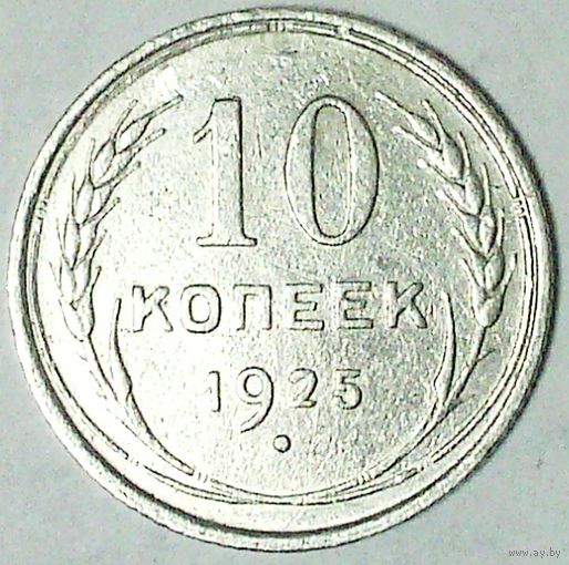 РАСПРОДАЖА!!! - СССР 10 копеек 1925 год  (серебро)