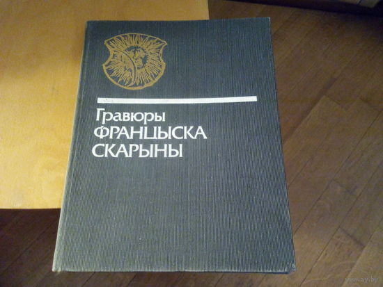Альбом "Гравюры Францыска Скарыны"  1990 год. Тираж 3800