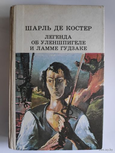 Шарль де Костер. Легенда об Уленшпигеле и Ламме Гудзаке.