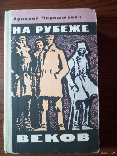 Аркадий Чернышевский На рубеже веков.