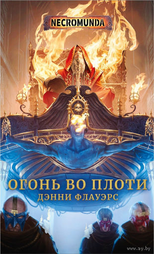 Warhammer 40000 Necromunda Огонь во плоти