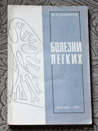 В.С.Моисеев Болезни лёгких.