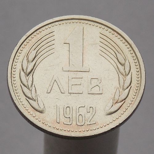 Болгария 1 лев 1962