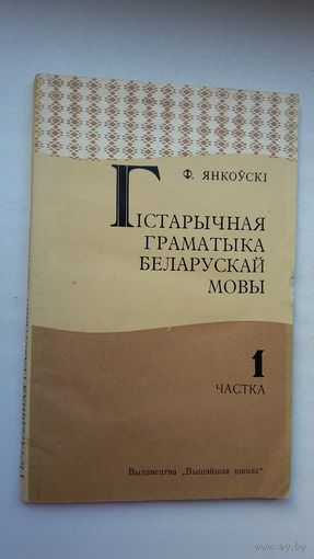 Ф. Янкоўскі. Гістарычная граматыка беларускай мовы (з аўтографам аўтара)