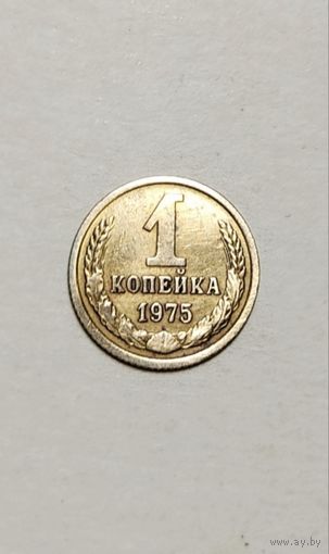 1 копейка 1975 года