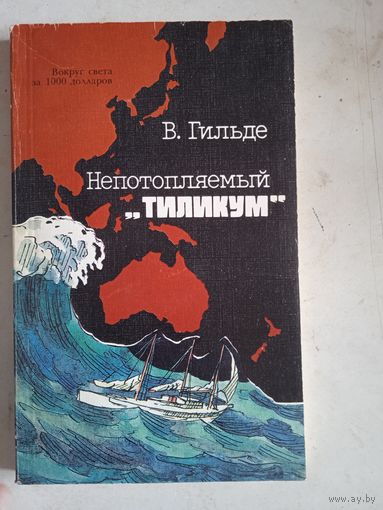 Непотопляемый  "тиликум"