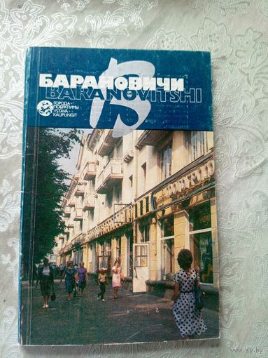 Барановичи"Города Белоруссии"\14д
