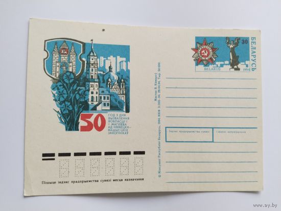 Беларусь  1994    почт.карточка  Могилев