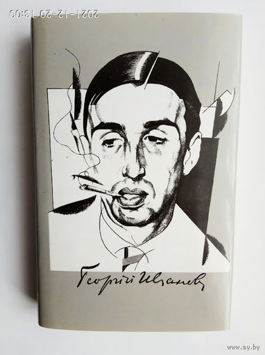Иванов Георгий. Собрание сочинений в 3 томах. /Том 2 : Проза.  1994г.