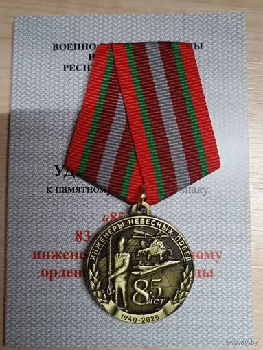 83 инженерно - аэродромный полк