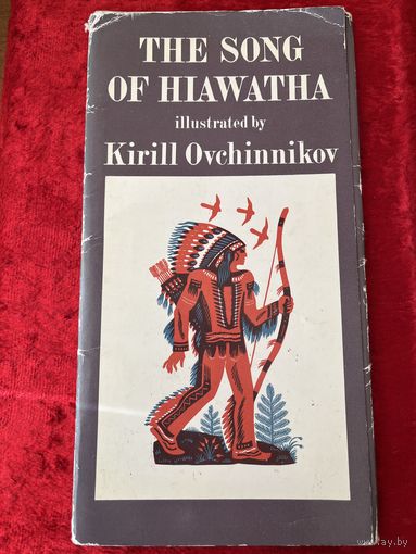 Песнь о Гайавате в иллюстрациях Кирилла Овчинникова. 1976 год