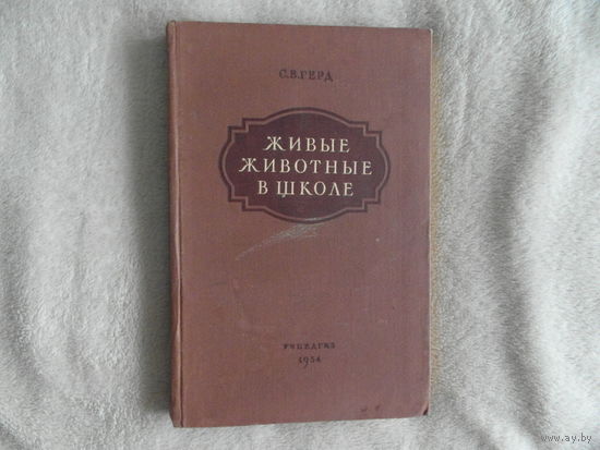 Герд С.В. Живые животные в школе. Опыты и наблюдения по курсу зоологии в VI и VII классах. Пособие для учителя. Л. Учпедгиз 1954г.