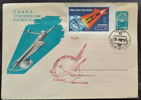 ХМК. Слава Покорителям космоса! 1962 г. Чистый. Марка. Спецгашение: Групповой полет Восток 4 и Восток-5
