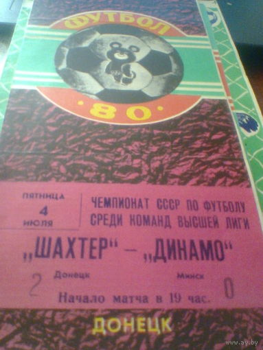 04.07.1980--Шахтер Донецк--Динамо Минск