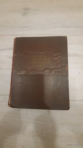 Кулинария о здоровой пище Сталинка 54г