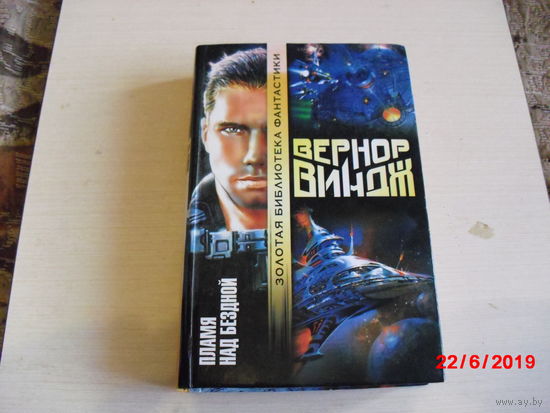 Вернор Виндж. Пламя над бездной.