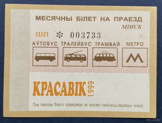 Проездной билет.#4.1999. г. Минск.
