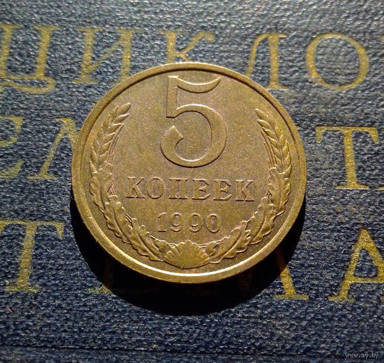 5 копеек 1990 СССР #30