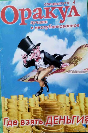 Журнал ОРАКУЛ спецвыпуск 4 Где взять деньги?