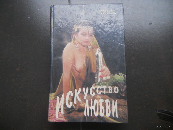 Гайдук В.И. Гайдук И.В. ИСКУССТВО ЛЮБВИ