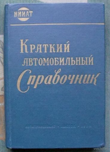 Краткий автомобильный справочник НИИАТ. 1963.