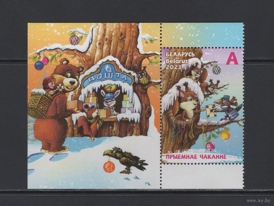 С Новым годом и Рождеством Христовым! Беларусь 2023  марка художественная с купоном