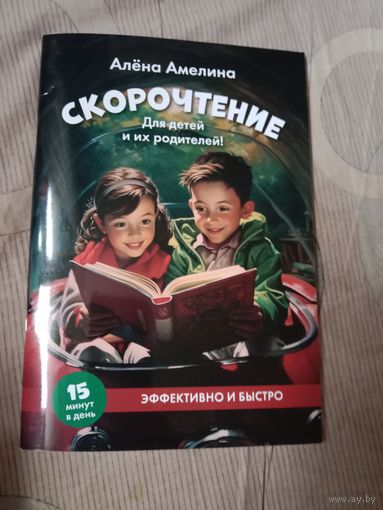 Алёна Амелина Скорочтение. Для детей и их родителей