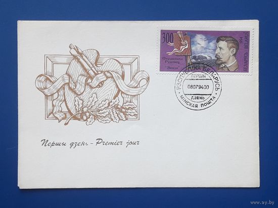 Беларусь 1994 КПД худ.Вареца. Серия: Художники. 3 марки на 3 конвертах.СГ.