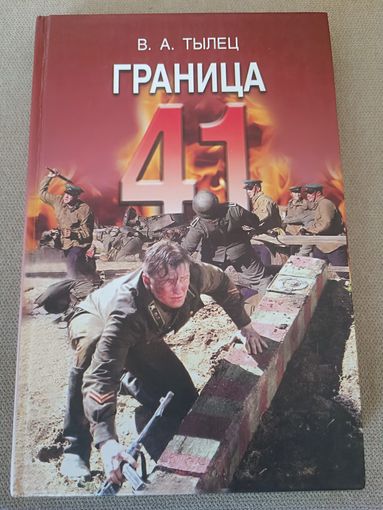 Граница 41