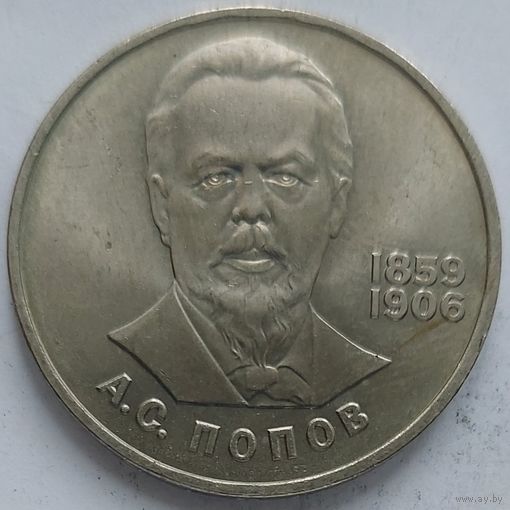 1 рубль Попов