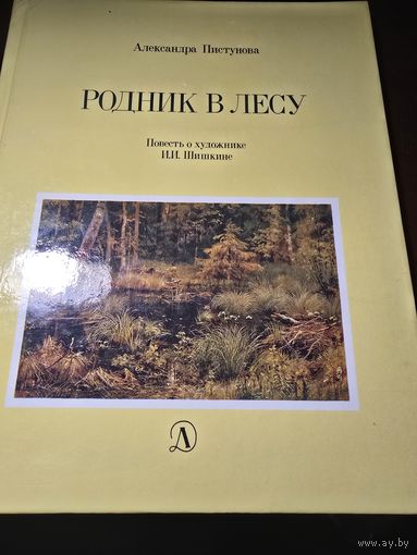 Родник в лесу. Повесть о художнике И. И. Шишкине