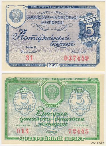 5 рублей 1958 год. Лотерейный билет UNC-aUNC. 2 штуки..