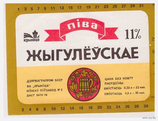 Пивная этикетка БССР Жигулевское
