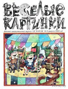 Веселые картинки. No 2 1980 год. Именно ЭТОТ  журнал!