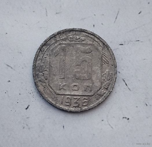 15 копеек 1936 года СССР.