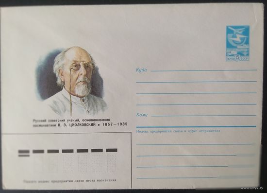 СССР 1987 Циолковский.