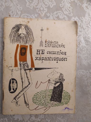 М.Вяршынiн" Не сышлiся характарамi"\044