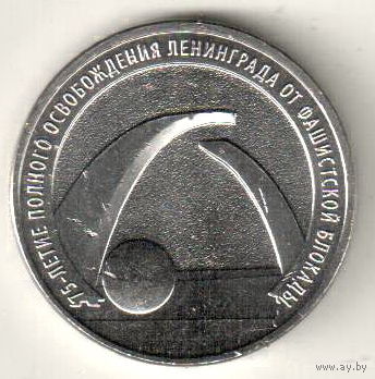 Россия 25 рублей 2019 75 лет освобождению Ленинграда от блокады