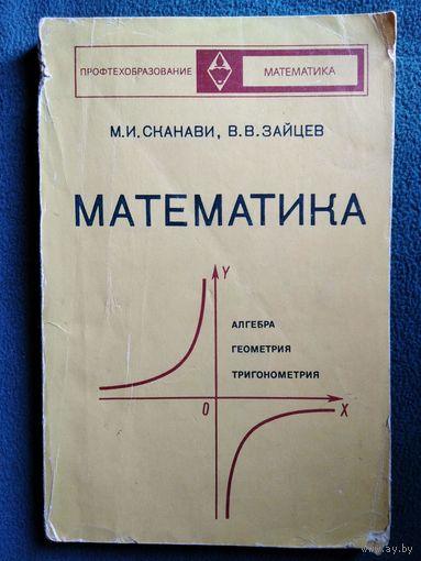 М.И. Сканави и др. Математика