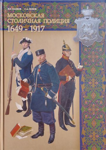 Московская столичная полиция 1649 - 1917